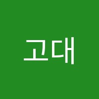 고대입시학원 썸네일 이미지