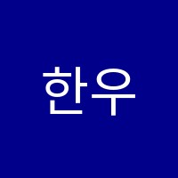 한우리독서토론논술교습소 썸네일 이미지