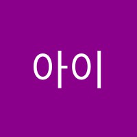 아이캔음악교습소 썸네일 이미지