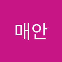 매안음악학원 썸네일 이미지