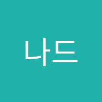 나드피아노교습소 썸네일 이미지