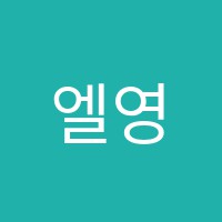 엘영어전문학원 썸네일 이미지
