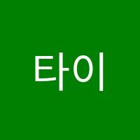 타이탄영어교습소 썸네일 이미지