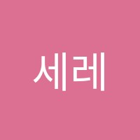 세레나데 음악학원 썸네일 이미지