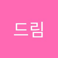 드림음악학원 썸네일 이미지