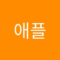 애플파이영수학원 썸네일 이미지