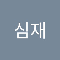 심재민어학원 썸네일 이미지