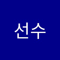 선수학교습소 썸네일 이미지