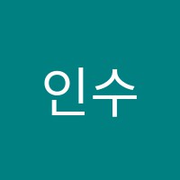 인수학전문학원 썸네일 이미지