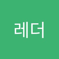 레더볼사가죽공예학원 썸네일 이미지
