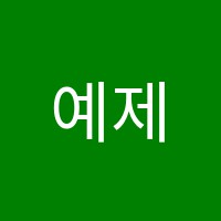 예제학사보습학원 썸네일 이미지