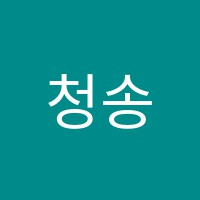 청송음악교습소 썸네일 이미지
