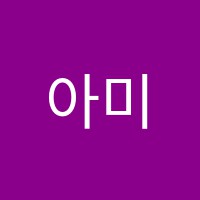 아미치음악학원 썸네일 이미지