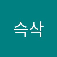 슥삭슥삭미술교습소 썸네일 이미지