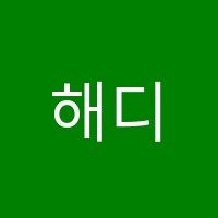 해디학원 썸네일 이미지