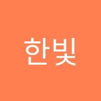 한빛에듀학원 썸네일 이미지