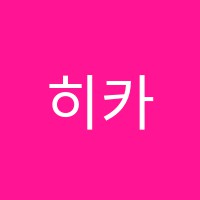 히카리일본어교습소 썸네일 이미지