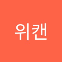 위캔영수학원 썸네일 이미지