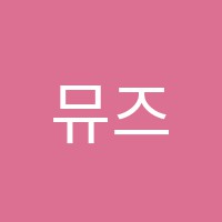 뮤즈음악학원 썸네일 이미지