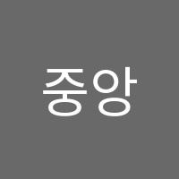 중앙예술종합학원 썸네일 이미지