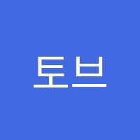 토브학원 썸네일 이미지