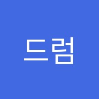 드럼톡음악교습소 썸네일 이미지