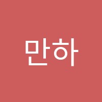 만하임음악학원 썸네일 이미지