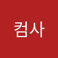 컴사랑컴퓨터학원 썸네일 이미지