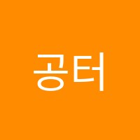 공터영어당산센터영어교습소 썸네일 이미지