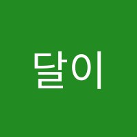 달이빛나는드뷔시음악학원 썸네일 이미지