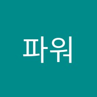 파워영어학원 썸네일 이미지
