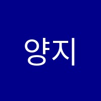 양지에듀학원 썸네일 이미지
