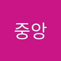 중앙입시학원 썸네일 이미지