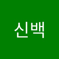 신백학원 썸네일 이미지