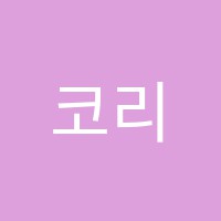 코리아학원 썸네일 이미지