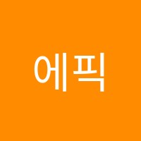 에픽영어학원 썸네일 이미지