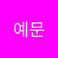 예문음악학원 썸네일 이미지