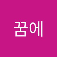 꿈에그린음악학원 썸네일 이미지