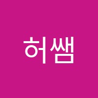 허쌤수학학원 썸네일 이미지
