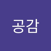 공감학원 썸네일 이미지