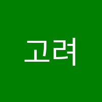 고려학원 썸네일 이미지