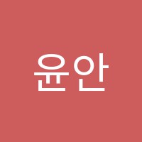 윤안나음악학원 썸네일 이미지