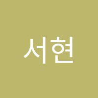 서현필즈학원 썸네일 이미지
