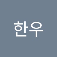 한우리독서토론논술동부이촌논술교습소 썸네일 이미지