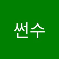 썬수학교습소 썸네일 이미지