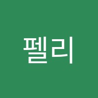 펠리체음악학원 썸네일 이미지