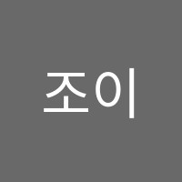 조이창의사고력수학학원 썸네일 이미지