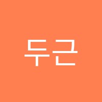 두근두근음악학원 썸네일 이미지