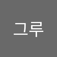 그루학원 썸네일 이미지