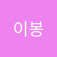 이봉수학교습소 썸네일 이미지